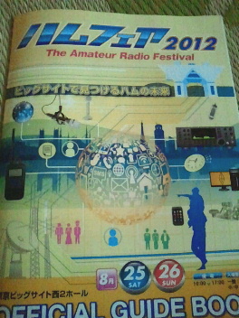 ハムフェア2012
