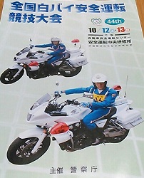 白バイ大会